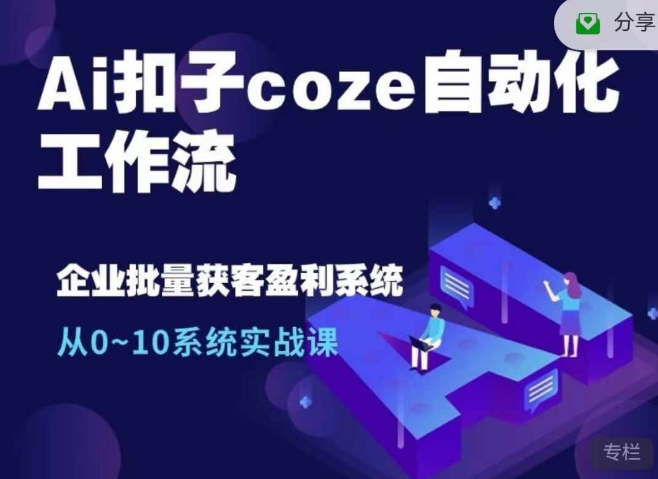 mp12555期-Ai扣子coze自动化工作流，从0~10系统实战课，10个人的工作量1个人完成