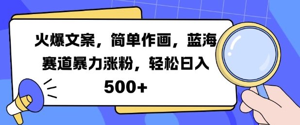 mp12574期-火爆文案，简单作画，蓝海赛道暴力涨粉，轻松日入5张