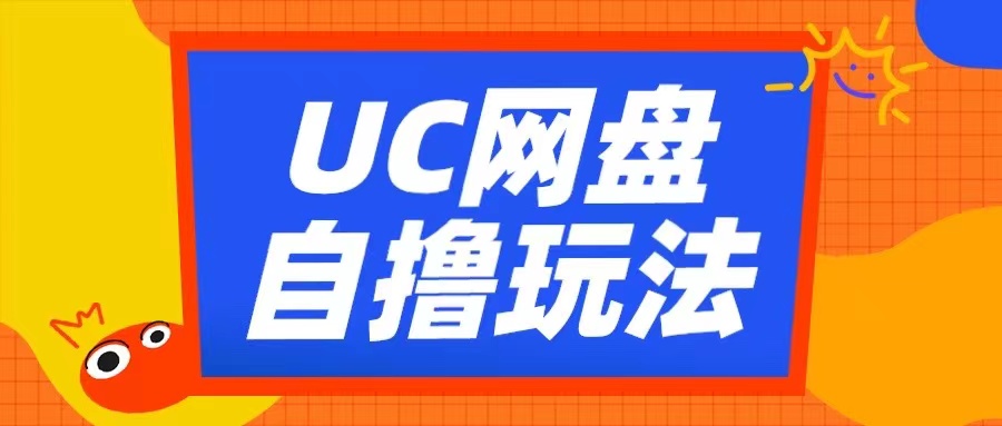 mp12577期-UC网盘自撸拉新玩法，利用云机无脑撸收益，2个小时到手3张