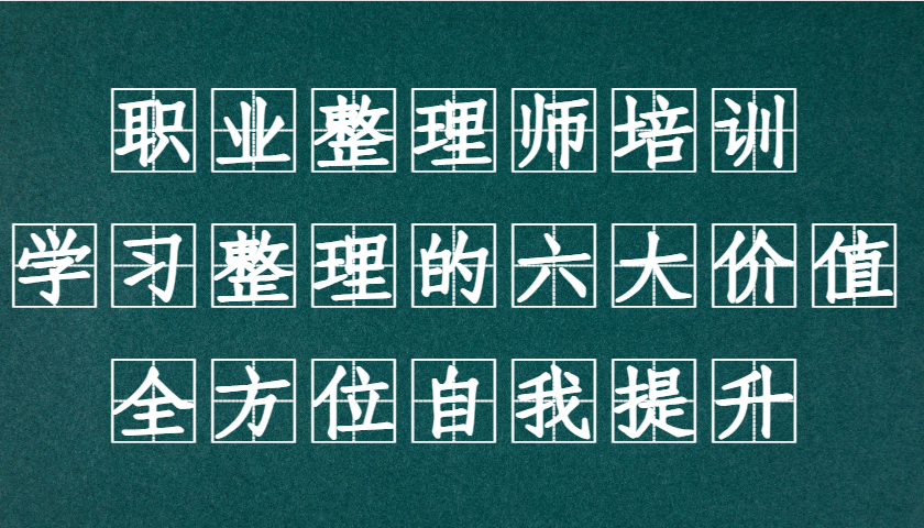 fy8345期-职业整理师培训（新版），学习整理的六大价值，全方位自我提升！