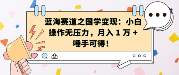 mp12658期-蓝海赛道之国学变现：小白操作无压力，月入 1 W + 唾手可得