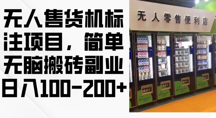 mp12702期-2024年无人售货机标注项目，简单无脑搬砖副业，日入100-200+