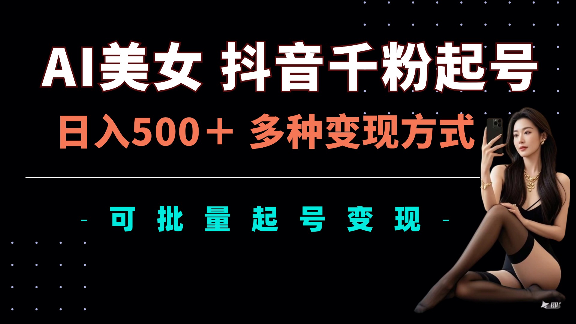 mp12704期-AI美女抖音千粉起号玩法，日入5张，多种变现方式，可批量矩阵起号出售