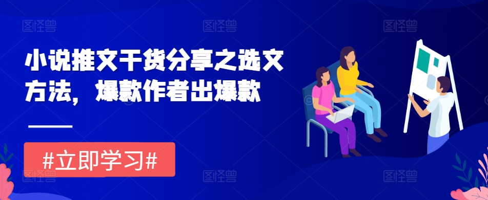 mp12715期-小说推文干货分享之选文方法，爆款作者出爆款