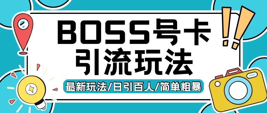 mp12717期-Boss直聘流量卡引流变现玩法，日引200+创业粉