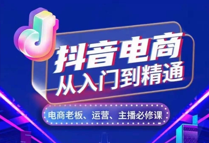 mp12727期-抖音电商从入门到精通，​从账号、流量、人货场、主播、店铺五个方面，全面解析抖音电商核心逻辑
