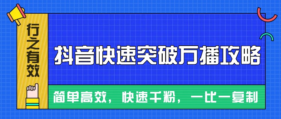 fy8454期-摸着石头过河整理出来的抖音快速突破万播攻略，简单高效，快速千粉！