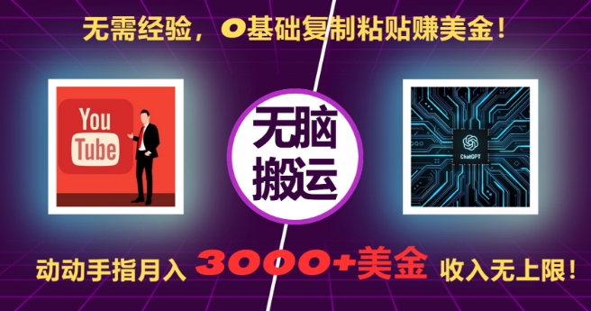 mp12732期-无需经验，0基础复制粘贴赚美刀，动动手指，月入3000+刀，无上限