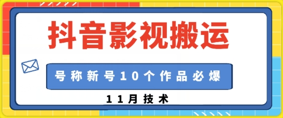 抖音影视搬运,1:1搬运,新号10个作品必爆-AIGC资源中心