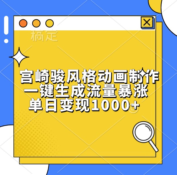 fy8540期-宫崎骏风格动画制作，一键生成流量暴涨，单日变现1000+