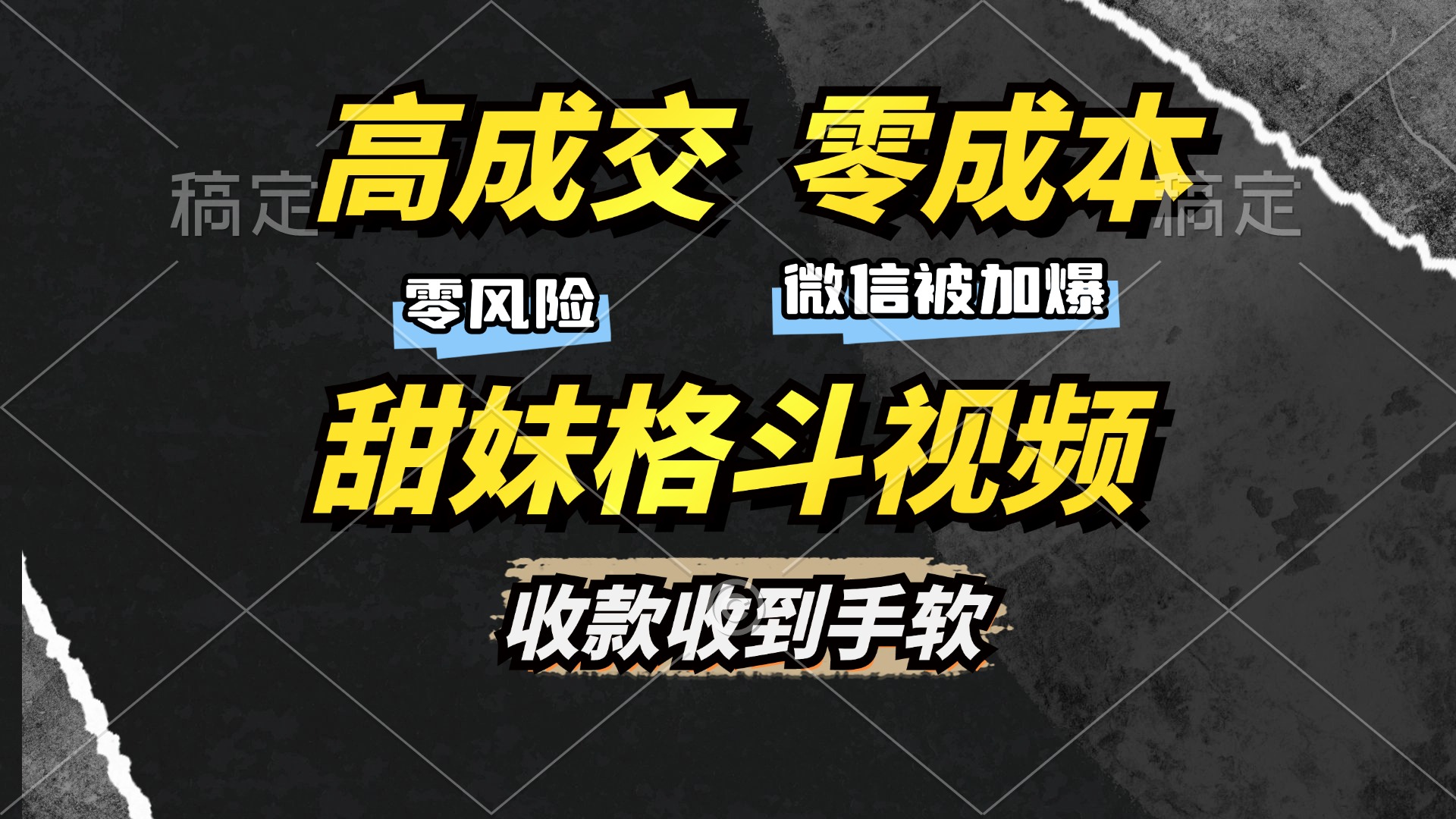 高成交零成本，售卖甜妹格斗视频，谁发谁火，加爆微信，收款收到手软-800资源网
