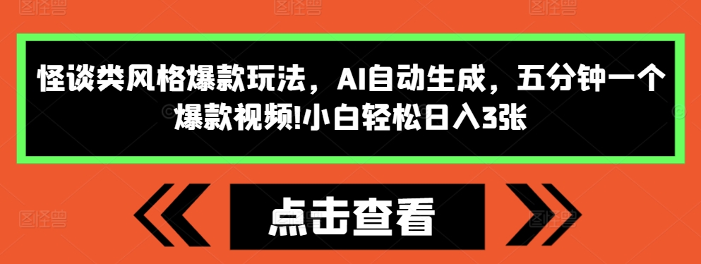 mp12868期-怪谈类风格爆款玩法，AI自动生成，五分钟一个爆款视频，小白轻松日入3张