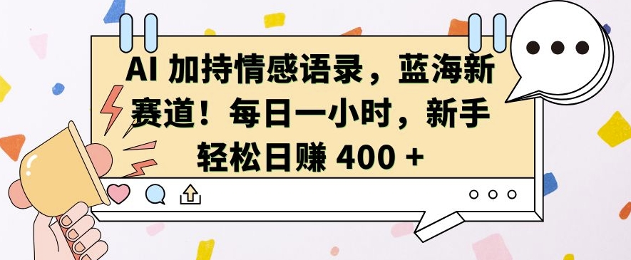 mp12924期-AI 加持情感语录，蓝海新赛道，每日一小时，新手轻松日入 400