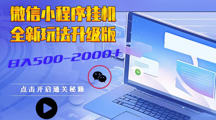 fy8638期-微信小程序挂机，全新玩法升级版，日入500-2000+