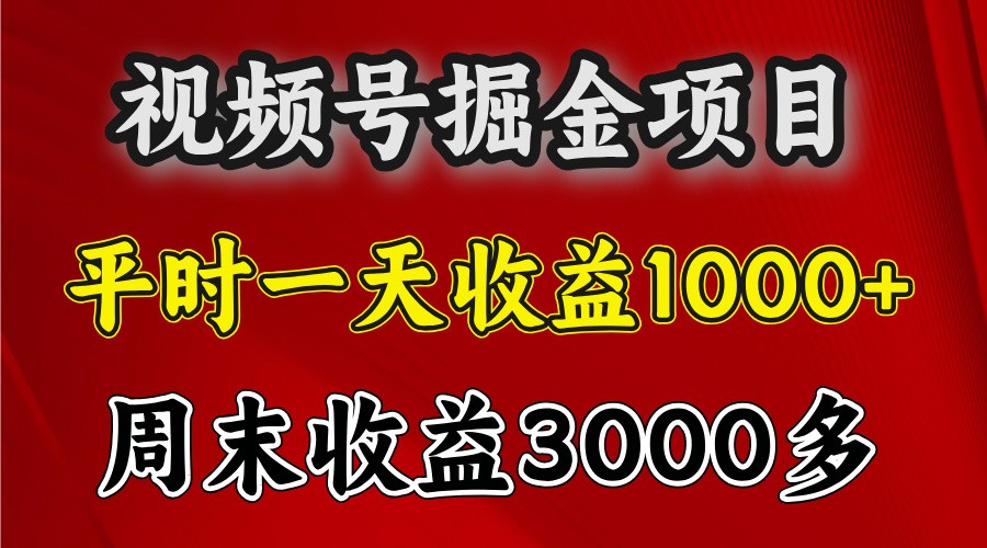 fy8704期-一天收益1000+ 视频号掘金，周末收益会更高些