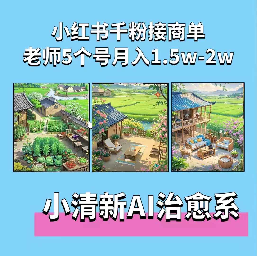 mp13019期-夏小荷·小清新短视频,小清新治愈系AI插画,老师小红书5个号接广告月入2w+ 20241124120254-674315ee2a540.jpg