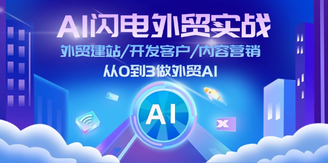 fy8748期-AI闪电外贸实战：外贸建站/开发客户/内容营销/从0到3做外贸AI（更新）