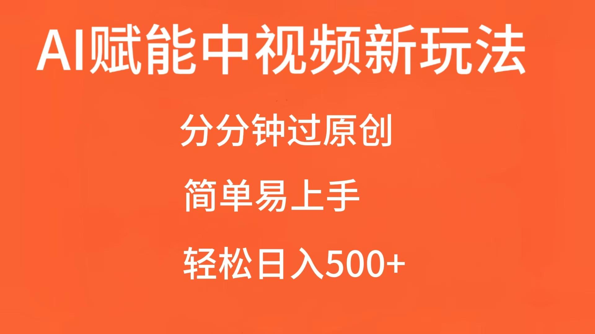 fy8752期-AI赋能中视频，分分钟过原创，简单易上手，轻松日入500+