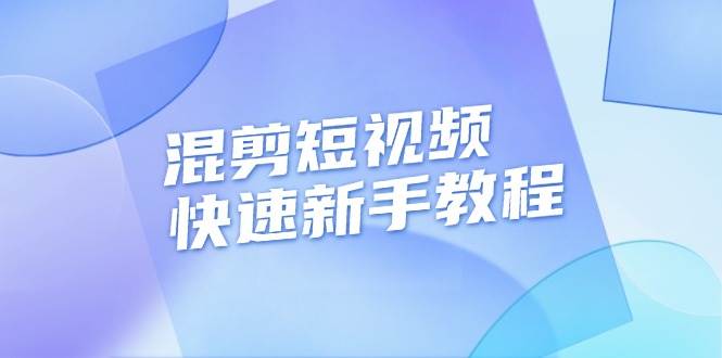 fy8847期-混剪短视频快速新手教程，实战剪辑千川的一个投流视频，过审过原创