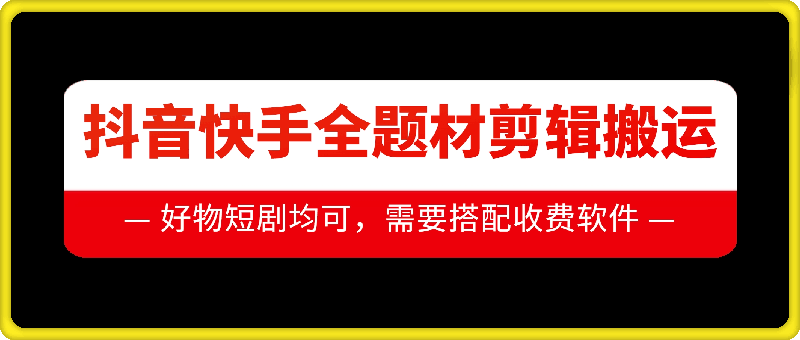 mp13239期-抖音快手全题材剪辑搬运技术，适合好物、短剧等