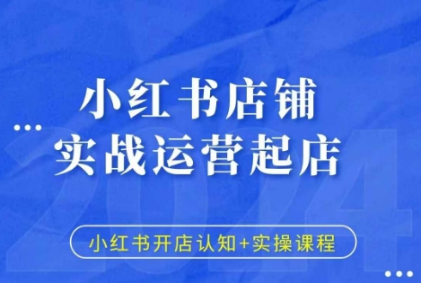 mp13243期-小红书店铺实战运营起店，小红书开店认知+实操课程