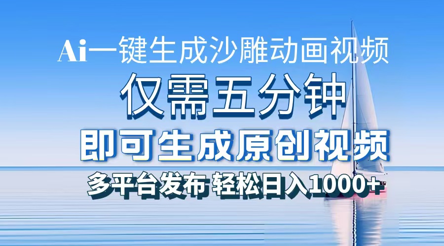 （13533期）一件生成沙雕动画视频，仅需五分钟时间，多平台发布，轻松日入1000+\\AI…