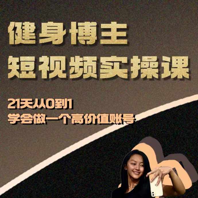 mp13356期-健身博主短视频实操课——21天从0到1学会做一个高价值账号