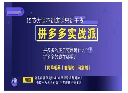 mp13379期-朋哥电商(拼多多实战派)，15节大课不讲废话只讲干货，简单粗暴 能落地 可复制
