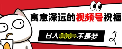 mp13424期-寓意深远的视频号祝福，粉丝增长无忧，带货效果事半功倍，日入多张