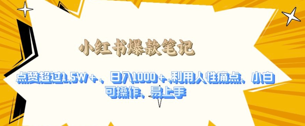 mp13459期-利用人性的痛点，打造爆款笔记，获得点赞超过1.5W+，日入1k