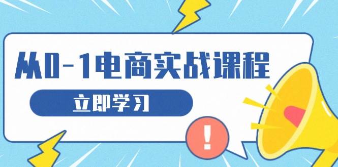 fy9083期-从零做电商实战课程，教你如何获取访客、选品布局，搭建基础运营团队