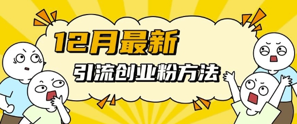 mp13500期-12月最新引流创业粉方法，方法非常简单，适用于多平台