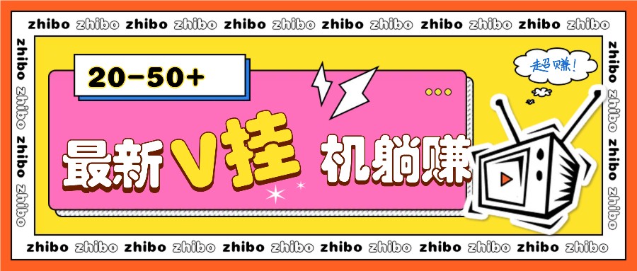 fy9129期-最新V挂机躺赚项目，零成本零门槛单号日收益10-100，月躺赚2000+