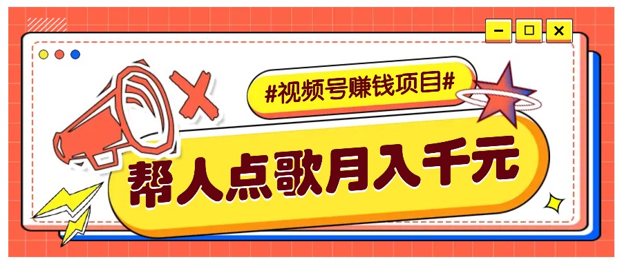 fy9169期-利用信息差赚钱项目，视频号帮人点歌也能轻松月入5000+