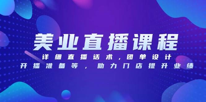 fy9170期-美业直播课程，详细直播话术,团单设计,开播准备等，助力门店提升业绩