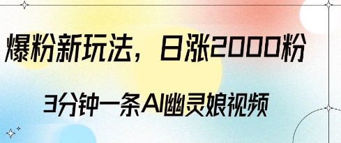 mp13574期-爆粉新玩法，3分钟一条AI幽灵娘视频，日涨2000粉丝，多种变现方式