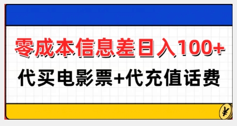 mp13576期-零成本信息差日入100+，代买电影票+代冲话费