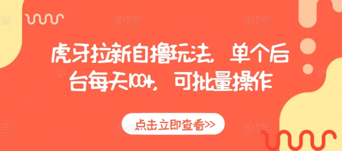 mp13636期-虎牙拉新自撸玩法，单个后台每天100+，可批量操作