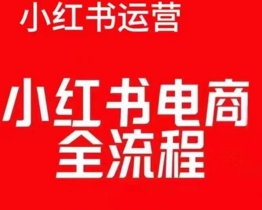 mp13647期-红薯电商实操课，小红书电商全流程
