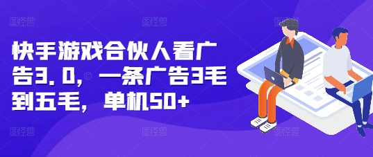 mp13649期-快手游戏合伙人看广告3.0，一条广告3毛到五毛，单机50+