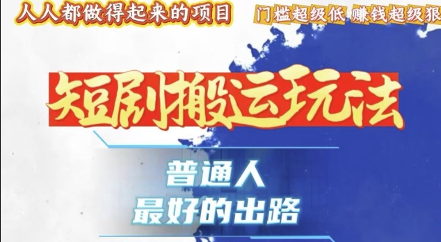 mp13682期-一条作品收益1k+，独家技术和黑科技首次公开，11纯搬，爆流爆粉嘎嘎猛，有手就能干