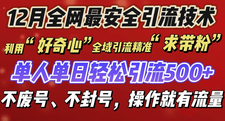 mp13765期-12 月份全网最安全引流创业粉技术来袭，不封号不废号，有操作就有流量
