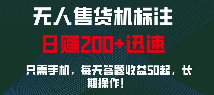 fy9357期-外面收费688无人售货机标注，只需手机，小白宝妈轻松作每天收益200+