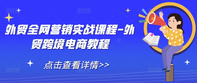 mp13813期-外贸全网营销实战课程-外贸跨境电商教程