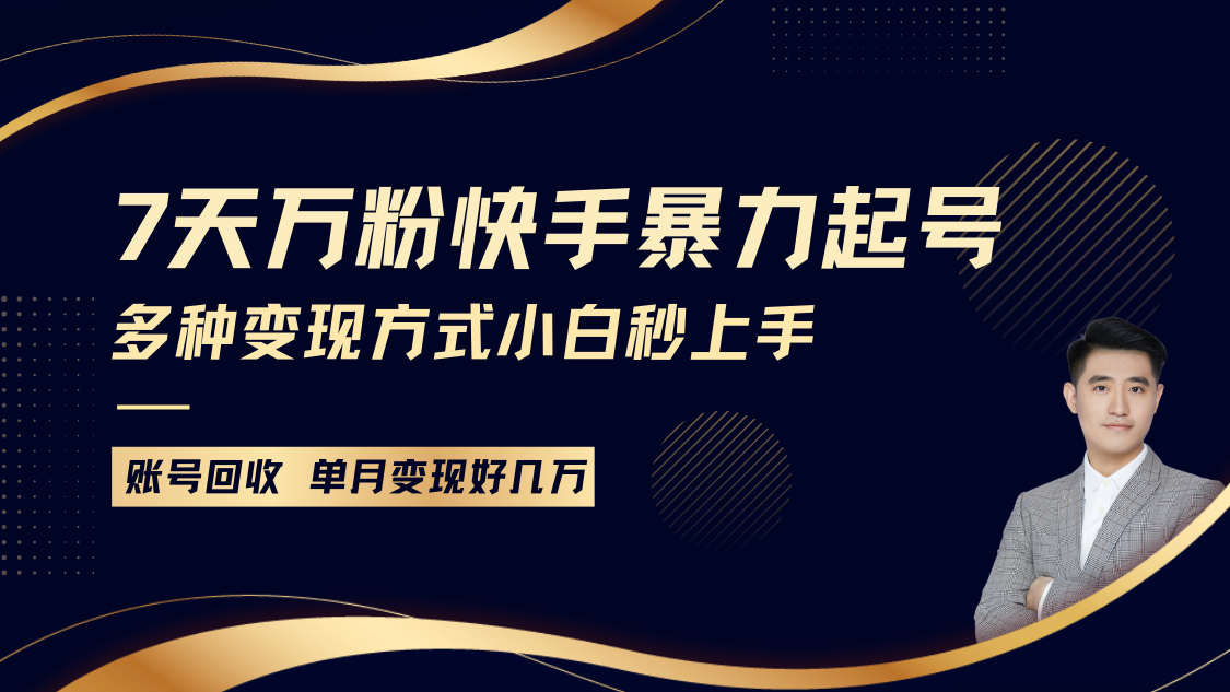 快手暴力起号,7天涨万粉,小白当天起号多种变现方式,账号包回收,单月变现几个W-AIGC资源中心