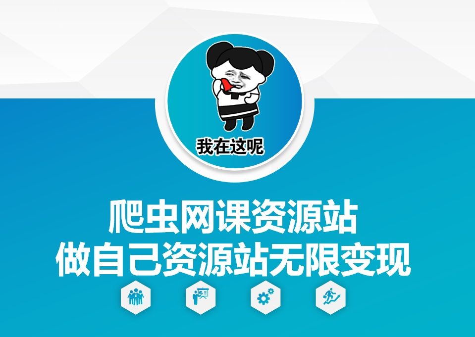 爬虫网课资源站做自己资源站无限变现-AIGC资源中心