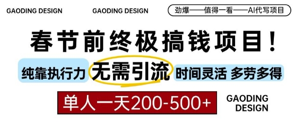 春节前搞钱终极项目,AI代写,纯执行力项目,无需引流、时间灵活、多劳多得,单人一天200-500-AIGC资源中心