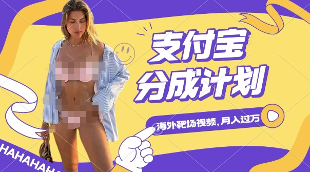 mp13869期-利用海外靶场射击视频，挣支付宝分成收益，轻松月入过W