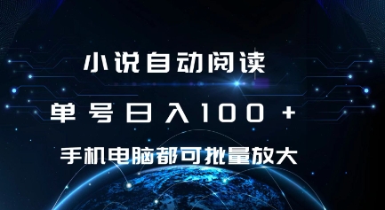 小说自动阅读单号日入100+手机电脑都可批量放大操作-AIGC资源中心