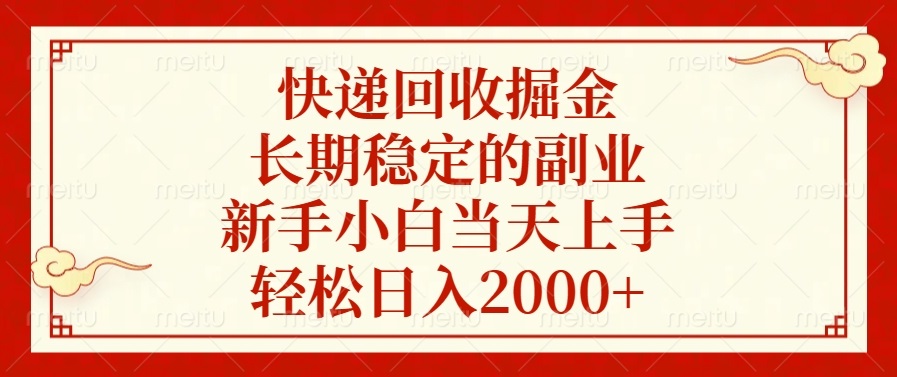 快递回收掘金,长期稳定的副业,新手小白当天上手,轻松日入2000+-AIGC资源中心